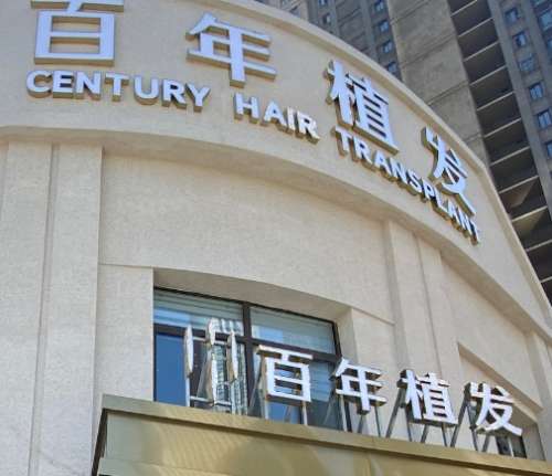 百年植發(fā)是正規(guī)醫(yī)院?jiǎn)?？專家推薦如下！發(fā)際線種植案例和價(jià)格一文看！