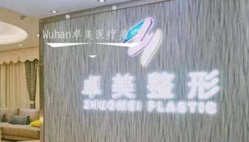 卓美整形醫(yī)院怎么樣？正規(guī)嗎？醫(yī)生簡介、技術(shù)擅長一覽