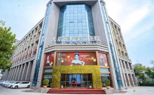 鄭州天后整形醫(yī)院價格表2024曝光！醫(yī)生資料簡介、口碑評價一覽