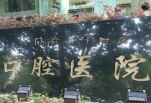 上海牙科醫(yī)院前十排名!以求診者為本的原則來(lái)為求診者進(jìn)行服務(wù)