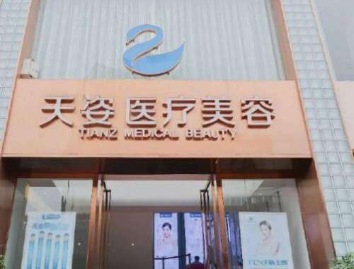 成都恒博天姿醫(yī)療美容門診部價格價目表+口碑/醫(yī)生推薦信息匯總！