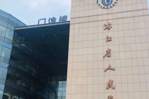 浙江省人民醫(yī)院2.png