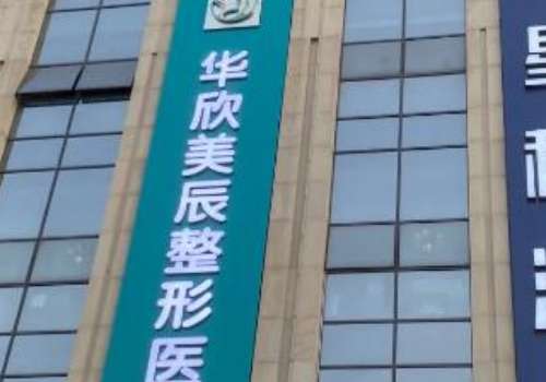 成都華欣美辰整形醫(yī)院.jpg