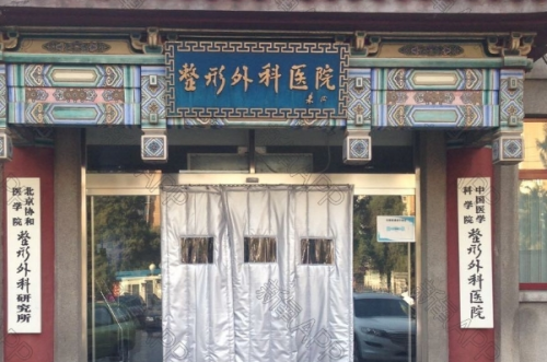 中國醫(yī)學(xué)科學(xué)院整形外科醫(yī)院3.png