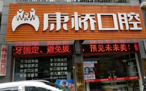 上?？禈蜥t(yī)院口腔科怎么樣？開展的項(xiàng)目越來(lái)越豐富