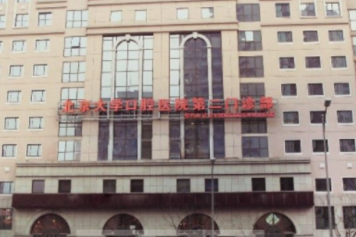 北大口腔醫(yī)院第二門診部牙科收費標準,口碑詳情&掛號預約步驟