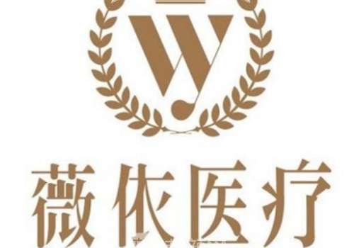 上海薇依醫(yī)療美容怎么樣？擁有一支技術(shù)精湛的醫(yī)療團(tuán)隊(duì)