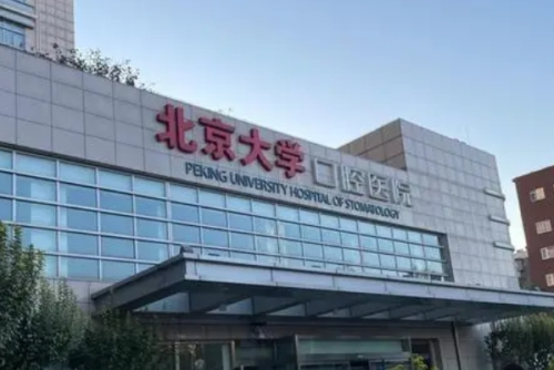 北京大學口腔醫(yī)院3.png