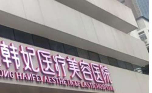 廣東疤痕修復(fù)醫(yī)美排名榜？廣東省韓妃整形醫(yī)院、東莞壹加壹整形醫(yī)院等在疤痕修復(fù)方面有成熟的技術(shù)