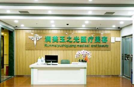 北京潤美玉之光醫(yī)療美容門診部.jpg