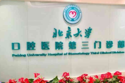 北大口腔三門診牙科收費(fèi)價(jià)目表查詢,醫(yī)院地址&預(yù)約掛號攻略