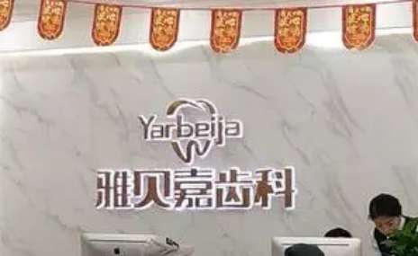 長(zhǎng)春美白牙齒醫(yī)美排名！長(zhǎng)春市口腔醫(yī)院始建于1957年