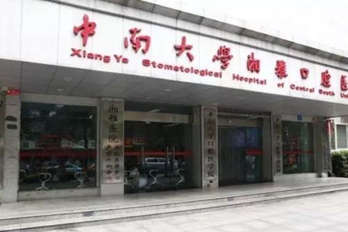 中南大學湘雅口腔醫(yī)院牙科怎么樣,醫(yī)院優(yōu)勢&掛號預約步驟