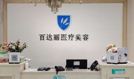 北京百麗達(dá)醫(yī)療美容怎么樣？設(shè)有美容皮膚科，美容科等多個(gè)科室