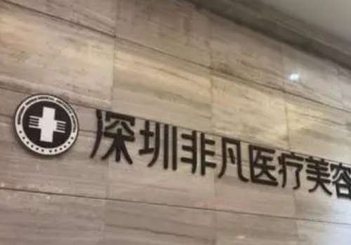 深圳非凡做吸脂怎么樣？吸脂手術(shù)經(jīng)驗(yàn)豐富，技術(shù)熟練