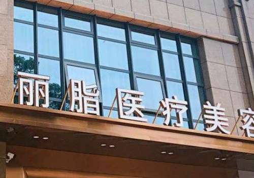 杭州麗脂醫(yī)療吸脂怎么樣？吸脂手術(shù)在技術(shù)、設(shè)備、服務(wù)等方面均具備顯著優(yōu)勢(shì)