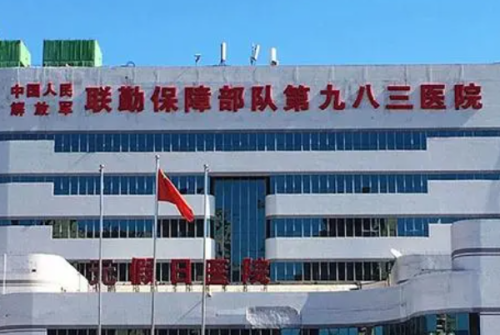 中國(guó)人民解放軍聯(lián)勤保障部隊(duì)第九八三醫(yī)院祛疤怎么樣?王宏宇醫(yī)生風(fēng)格測(cè)評(píng)