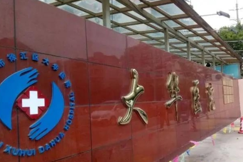 上海市徐匯區(qū)大華醫(yī)院牙科怎么樣,醫(yī)院信息&掛號預(yù)約步驟