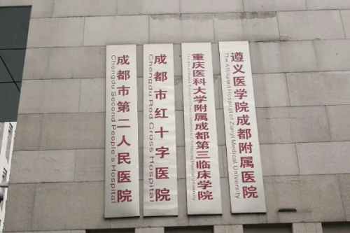 成都市第二人民醫(yī)院牙科怎么樣,醫(yī)院資料&預(yù)約掛號流程