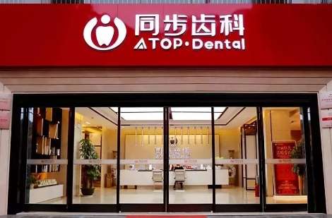 深圳同步齒科.jpg