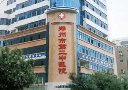 鄭州第二中醫(yī)院胎記怎么樣？醫(yī)院保持獨(dú)特的審美眼光