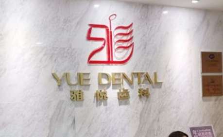 上海雅悅齒科種植牙怎么樣？上海雅悅齒科種植牙技術(shù)比較成熟