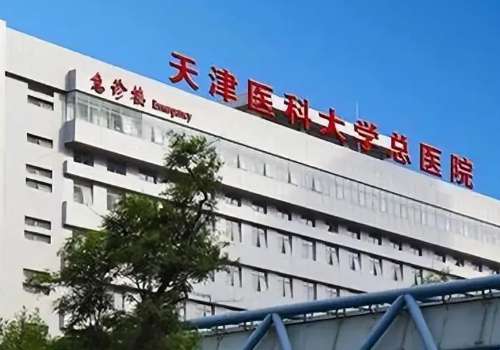 天津醫(yī)科大學(xué).jpg