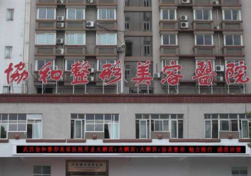 武漢協(xié)和美容整形怎么樣?擅長不同的整形項目