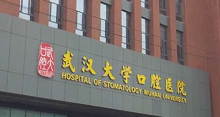 武大口腔醫(yī)院整形科怎么樣？于1960年建立發(fā)展到現在