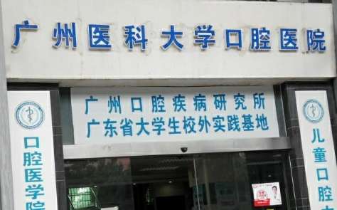 廣州醫(yī)科大學(xué)附屬口腔醫(yī)院.jpg