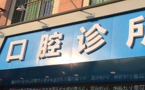 北京私立牙科醫(yī)院排名！擁有較大的規(guī)模以及實(shí)力