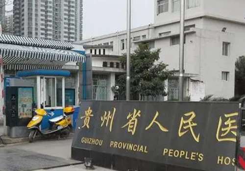 貴陽省醫(yī)祛斑怎么樣？受到多人的認(rèn)可以及高度的關(guān)注