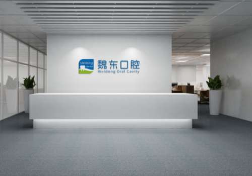 魏東口腔技術(shù)怎么樣？是一家實(shí)力雄厚、服務(wù)優(yōu)質(zhì)的醫(yī)院