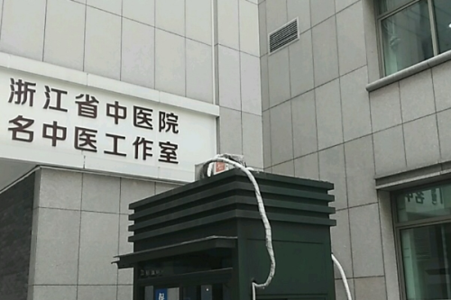 浙江省中醫(yī)院3.png