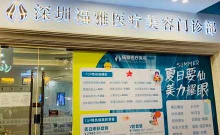 深圳福雅醫(yī)療吸脂怎么樣？在吸脂方面有多個技術(shù)比較精湛的整形醫(yī)生