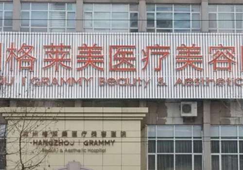 杭州格萊美脂肪填充怎么樣？能為她們定制個性化整形美容方案