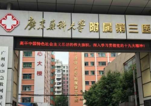 廣東藥科大學(xué)附屬第三醫(yī)院.jpg