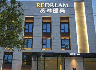 北京薇琳國際整形美容怎么樣？是中外合資的一家醫(yī)療機(jī)構(gòu)