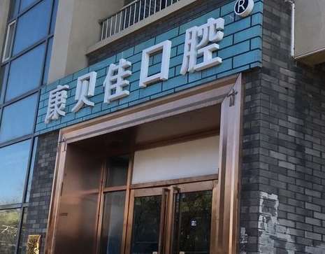 北京康貝佳口腔門診部.jpg