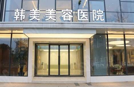 深圳韓美整形美容門(mén)診怎么樣？是于2021年衛(wèi)生部門(mén)正式創(chuàng)辦，坐落在當(dāng)?shù)氐闹行牡貛?>
					</span>
					<div   id=