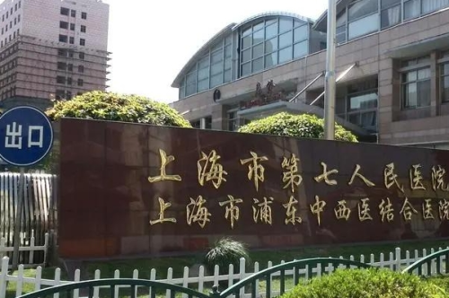 上海市第七人民醫(yī)院3.png