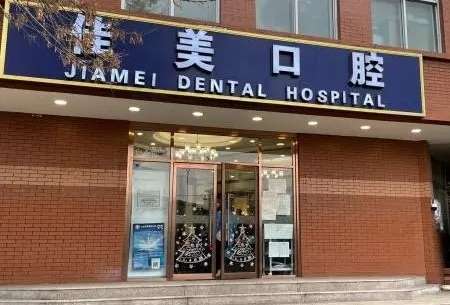 北京佳美口腔門診部.jpg