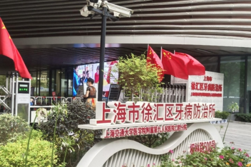 上海市徐匯區(qū)牙病防治所3.png