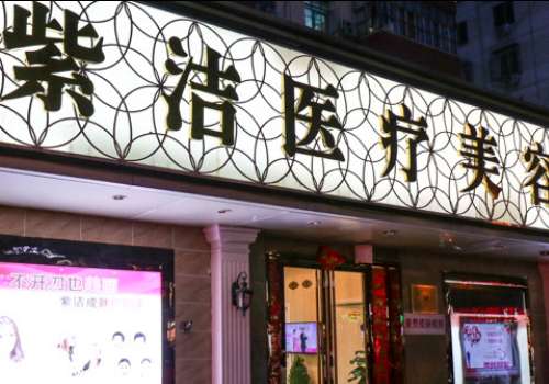 北京紫潔醫(yī)療美容價格怎么樣？并不存在隱瞞收費(fèi)以及強(qiáng)制性收費(fèi)的情況發(fā)生