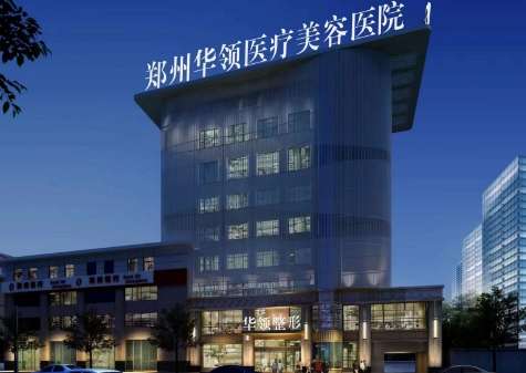 鄭州華領(lǐng)醫(yī)療美容醫(yī)院怎么樣？院內(nèi)的面積超過了8000多平方米