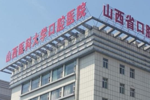 山西醫(yī)科大學(xué)口腔醫(yī)院2.png