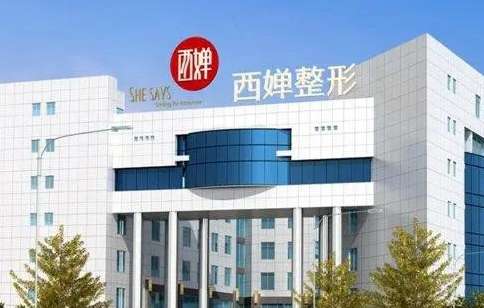 成都西嬋去眼袋怎么樣？作為當(dāng)?shù)芈曌u(yù)較高的整形機(jī)構(gòu)，有較大的影響力