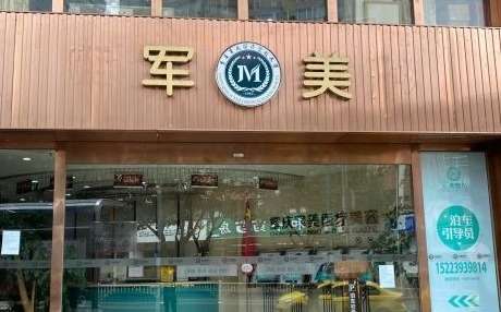 重慶軍美醫(yī)療美容醫(yī)院.jpg