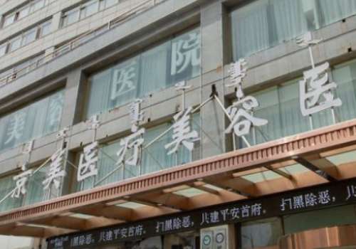 北京京美醫(yī)療美容隆胸怎么樣？為求美者做出來(lái)的術(shù)后形態(tài)大多都是比較美觀，符合個(gè)人心意