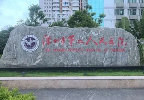 深圳第二醫(yī)院整形科怎么樣？可開展耳再造、半側(cè)顏面萎縮的手術(shù)診療等項(xiàng)目
